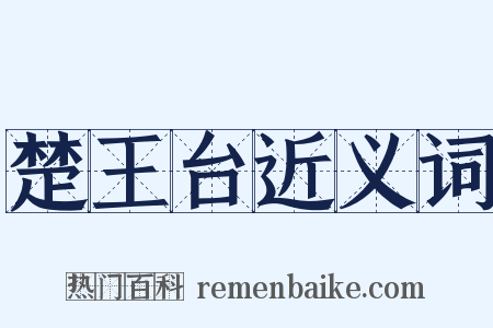 楚王台近义词是什么意思的图片